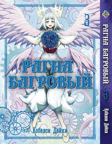 Манга Bee's Print Рагна Багряний Raguna Kurimuzon Том 3 BP RK 03 BP RK 03 фото