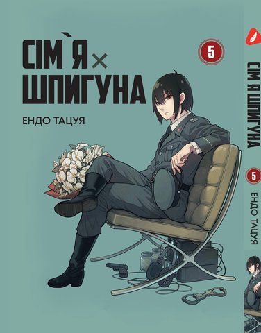 Манга Yohoho Print Семья шпиона SPY x FAMILY Том 05 на украинском языке YP SXFUa 05 YP SXFUa 05 фото