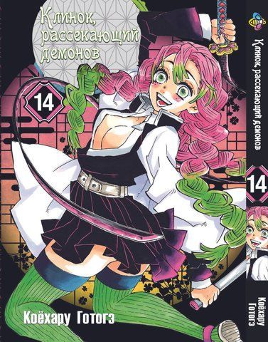 Манга Bee's Print Клинок розсікаючий демонів Demon Slayer Том 14 BP DS 14 M BP DS 14 фото