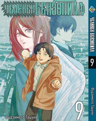 Манга Bee's Print Человек-бензопила Chainsaw Man Том 09 на русском языке BP CM 09 BP CM 09 фото