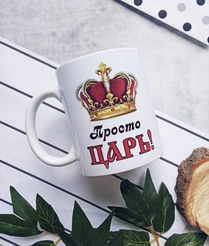 Кружка Просто Царь 126788 фото