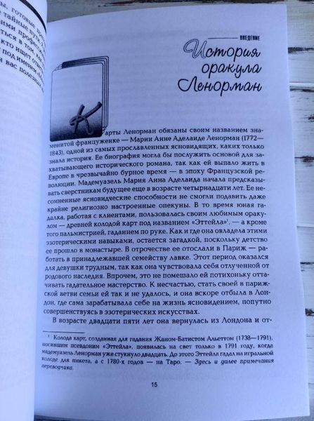 Книга "Секреты оракула Ленорман" Сильви Штайнбэк 2504021283 фото