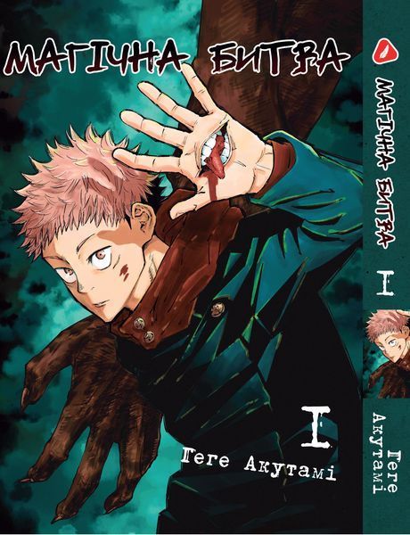 Комплект Манги Yohoho Print Магічна битва Jujutsu Kaisen Том з 0 по 09 YP SFSET 03 YP SFSET 03 фото