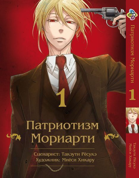 Комплект Манги Bee's Print Патриотизм Мориарти Yuukoku no Moriarty Том с 01 по 05 BP YNMSET 03 M YNMSET 03 фото