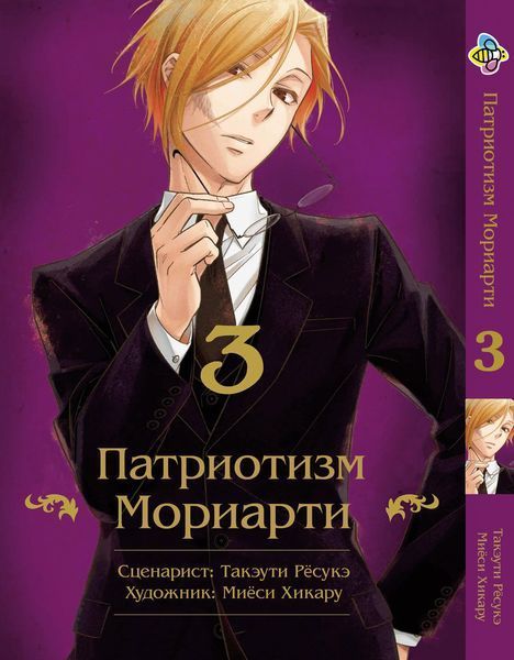 Комплект Манги Bee's Print Патриотизм Мориарти Yuukoku no Moriarty Том с 01 по 05 BP YNMSET 03 M YNMSET 03 фото