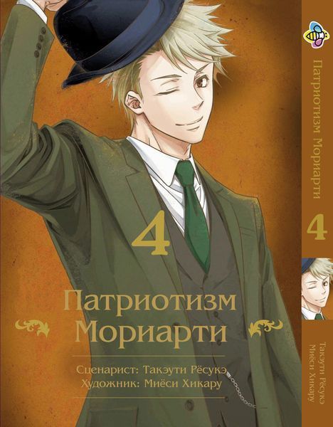 Комплект Манги Bee's Print Патриотизм Мориарти Yuukoku no Moriarty Том с 01 по 05 BP YNMSET 03 M YNMSET 03 фото