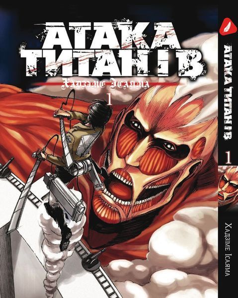 Комплект Манги Yohoho Print Атака Титанів Attack on Titan Том з 01 по 05 українською мовою BP ATSET 05 BP ATSET 05 фото