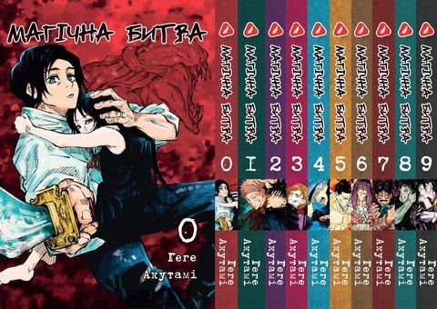 Комплект Манги Yohoho Print Магічна битва Jujutsu Kaisen Том з 0 по 09 YP SFSET 03 YP SFSET 03 фото