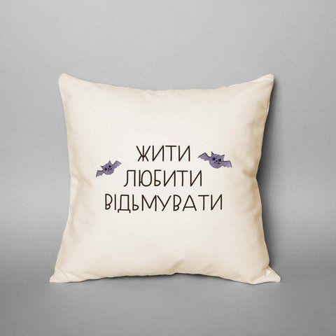 Подушка "Жити. Любити. Відьмувати", українська BD-pil-09 фото