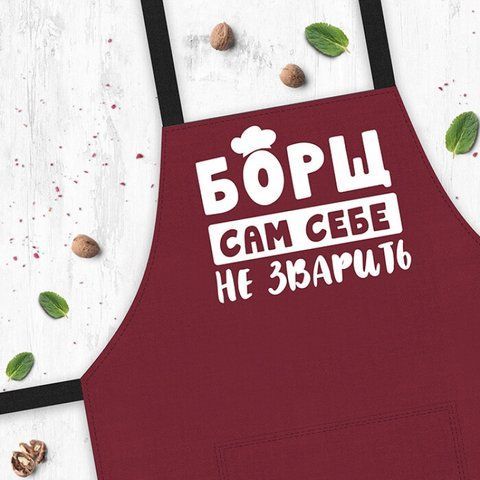 Фартух Борщ сам собі не зварити 125456 фото
