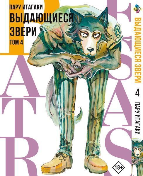 Комплект Манги Bee's Print Видатні звірі Beastars Том с 01 по 05 BP BSSET 01 BP BSSET 01 фото