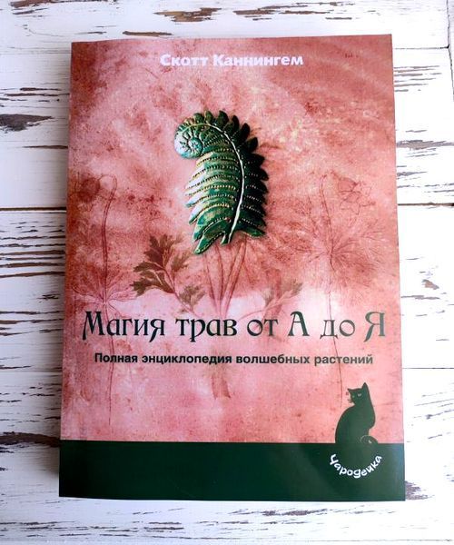 Книга Каннінгем Скотт "Магія трав від А до Я" 2320693340 фото