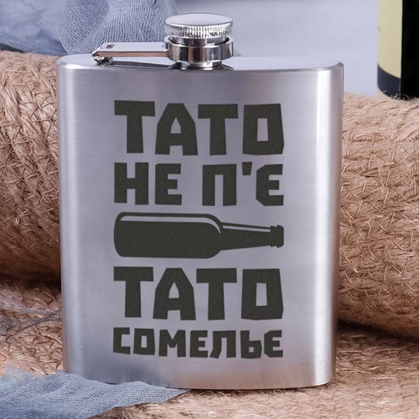 Фляга стальная "Тато не п'є. Тато сомельє", украинская, Деревянная подарочная коробка 2540280451 фото