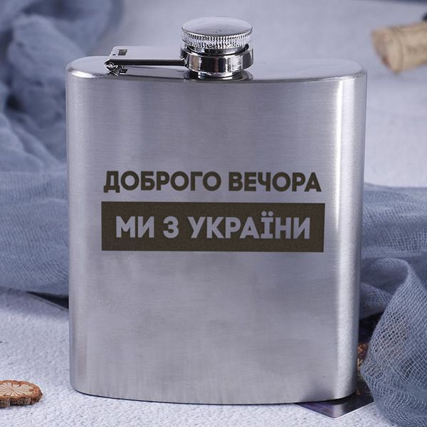 Фляга сталева "Доброго вічора мі з Україні", українська, Дерев'яна подарункова коробка 2603883442 фото