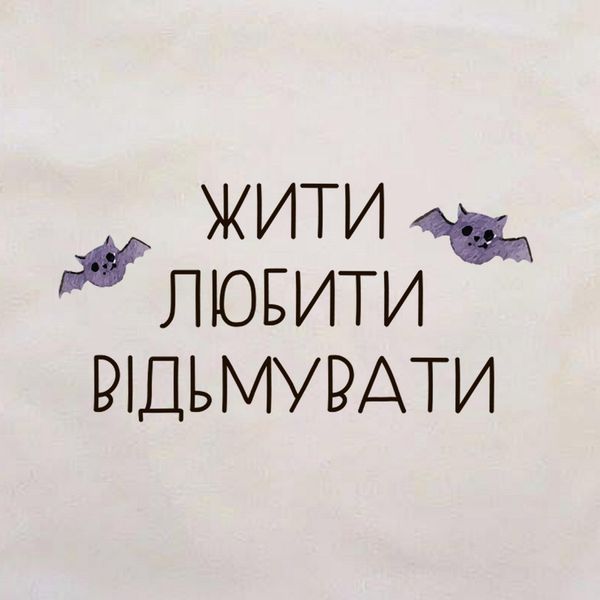 Подушка "Жити. Любити. Відьмувати", українська BD-pil-09 фото
