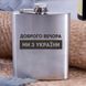 Фляга сталева "Доброго вічора мі з Україні", українська, Дерев'яна подарункова коробка 2603883442 фото 1