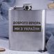 Фляга сталева "Доброго вічора мі з Україні", українська, Дерев'яна подарункова коробка 2603883442 фото 2