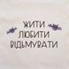 Подушка "Жити. Любити. Відьмувати", українська BD-pil-09 фото 3