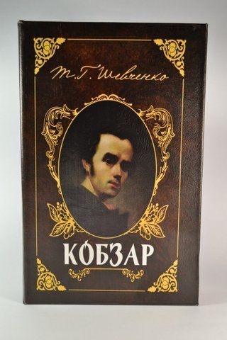 Книга сейф Молодой кобзарь 26 см 2329568460 фото