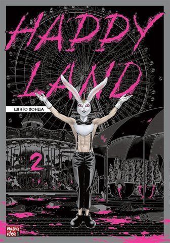 Манга Наша Ідея Happy Land счастливая страна Том 02 на украинском языке NI HL 02 NI HL 02 фото