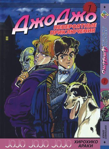 Манга Bee's Print ДжоДжо Частина 1 Примарна кров JoJo: Phantom Blood Том 1 BP JJ PB 01 BP JJ PB 01 фото