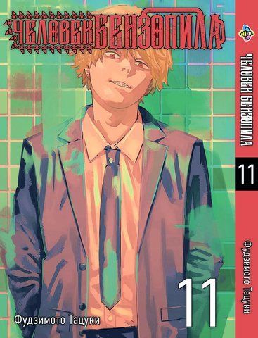 Манга Bee's Print Людина-бензопила Chainsaw Man Том 11 російською&nbsp;мовою ВР CM 11 BP CM 11 фото
