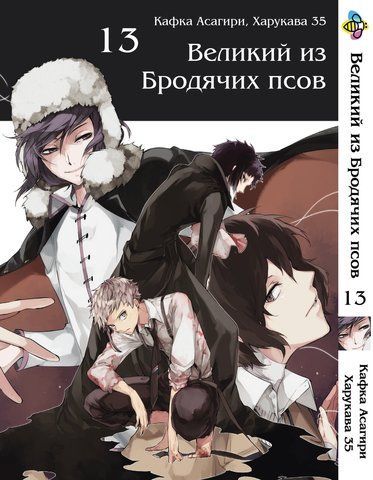 Манга Bee's Print Великий из бродячих псов Bungou Stray Dogs Том 13 BP VB 13 BP VB 13 фото