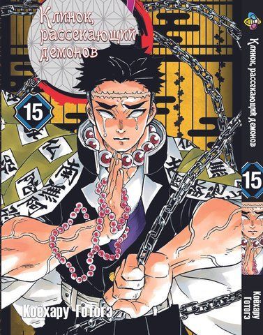 Манга Bee's Print Клинок розсікаючий демонів Demon Slayer Том 15 BP DS 15 M BP DS 15 фото