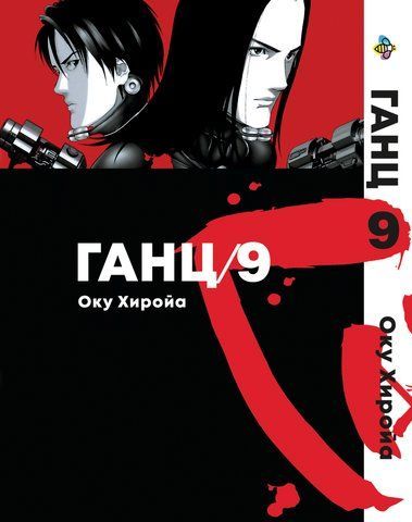Манга Bee's Print Ганц Gantz Том 09 BP GNTZ 09 BP GNTZ 09 фото