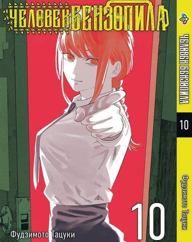 Манга Bee's Print Человек-бензопила Chainsaw Man Том 10 на русском языке BP CM 10 BP CM 10 фото