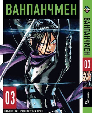 Манга Bee's Print Ванпанчмен One Punch Man Том 03 ВР OPM 03 BP OPM 03 фото