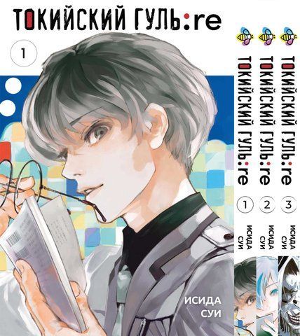 Комплект Манги Bee's Print Токійський Гуль Переродження Tokyo Ghoul:Re з 01 по 03 BP TG RESET 02 BP TG RESET 02 фото