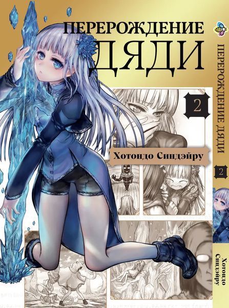 Комплект Манги Bee's Print Перерождение Дяди Isekai Ojisan Том с 01 по 03 BP IOSET 02 2580928708 фото