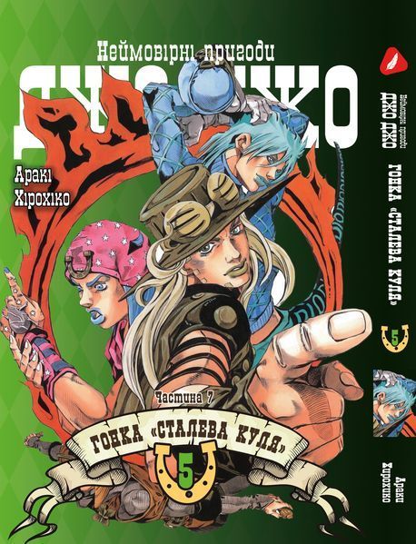 Комплект Манги Yohoho Print ДжоДжо: Стальной шар Часть 7 JoJo: Steel Ball Run Том с 01 по 05 YP JJ SBRSET 02 2487486228 фото