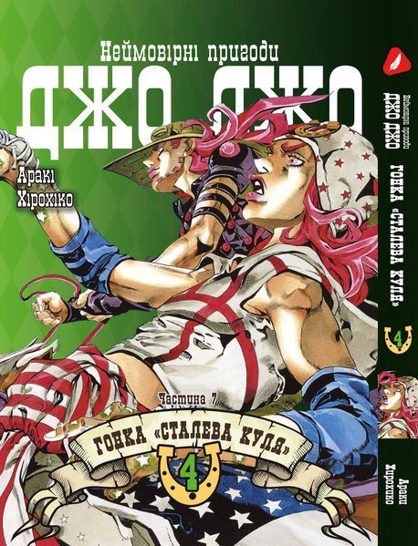 Комплект Манги Yohoho Print ДжоДжо: Стальной шар Часть 7 JoJo: Steel Ball Run Том с 01 по 05 YP JJ SBRSET 02 2487486228 фото