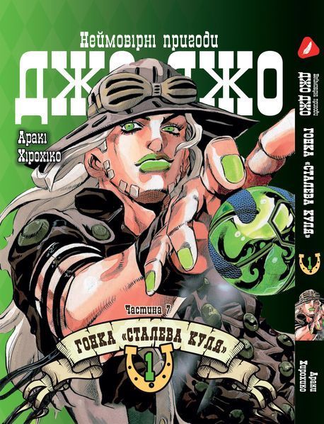Комплект Манги Yohoho Print ДжоДжо: Стальной шар Часть 7 JoJo: Steel Ball Run Том с 01 по 05 YP JJ SBRSET 02 2487486228 фото