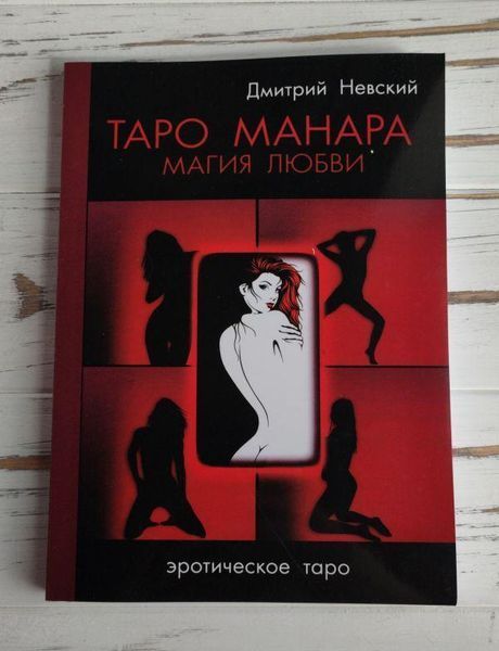 Книга Невский Дмитрий "Таро Манара: магия любви" 1861378700 фото