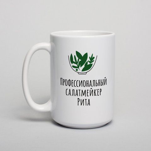 Чашка "Профессиональный салатмейкер" персоналізована, російська BD-kruzh-333 фото