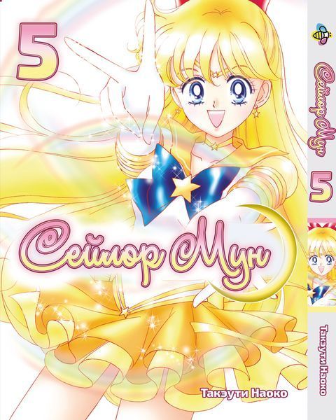 Комплект Манги Bee's Print Сейлор Мун Sailor Moon Том з 01 по 05 російською мовою BP SMSET 01 M SMSET 01 фото