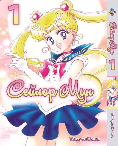 Комплект Манги Bee's Print Сейлор Мун Sailor Moon Том з 01 по 05 російською мовою BP SMSET 01 M SMSET 01 фото