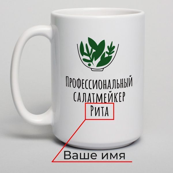Кружка "Профессиональный салатмейкер" персонализированная, російська BD-kruzh-333 фото
