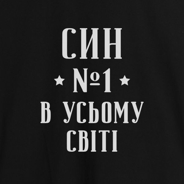 Фартук "Син №1 в усьому світі", черный 2603843133 фото