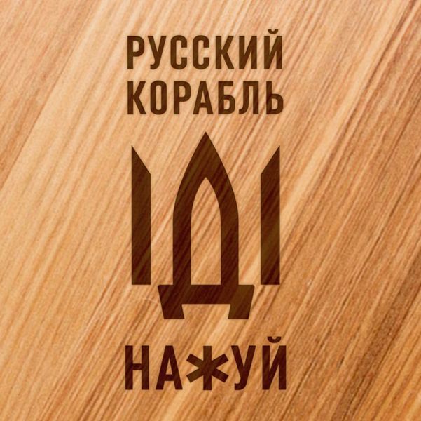 Доска для нарезки "Русский корабль", 25 см, русский 2603936275 фото