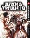Комплект Манги Yohoho Print Атака Титанов Attack on Titan Том с 01 по 13 на украинском языке BP ATSET 06 BP ATSET 06 фото 7