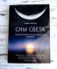 Книга Холечек Еге. "Сни світла. Глибинна денна практика усвідомлених сновидінь" 2320701843 фото 1