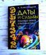 Книга "Дати та Долі" Александров А. 2111560943 фото 1