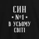 Фартук "Син №1 в усьому світі", черный 2603843133 фото 2