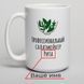Кружка "Профессиональный салатмейкер" персонализированная, російська BD-kruzh-333 фото 4