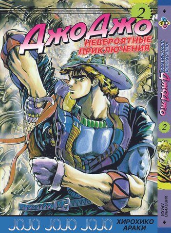 Манга Bee's Print ДжоДжо Частина 1 Примарна кров JoJo: Phantom Blood Том 2 BP JJ PB 02 BP JJ PB 02 фото