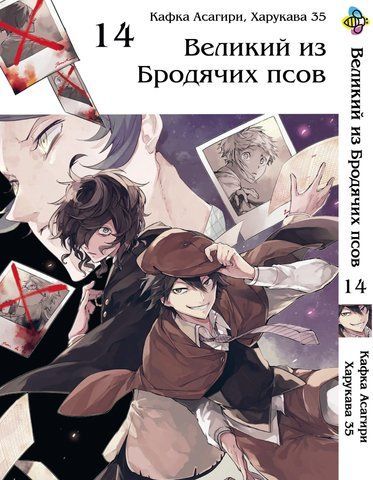 Манга Bee's Print Великий из бродячих псов Bungou Stray Dogs Том 14 BP VB 14 BP VB 14 фото